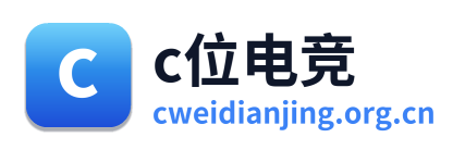 c位电竞